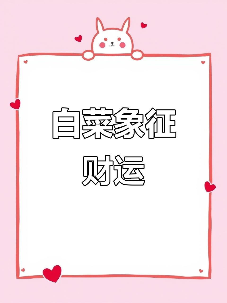 白菜的财富寓意与乡村生活的故事