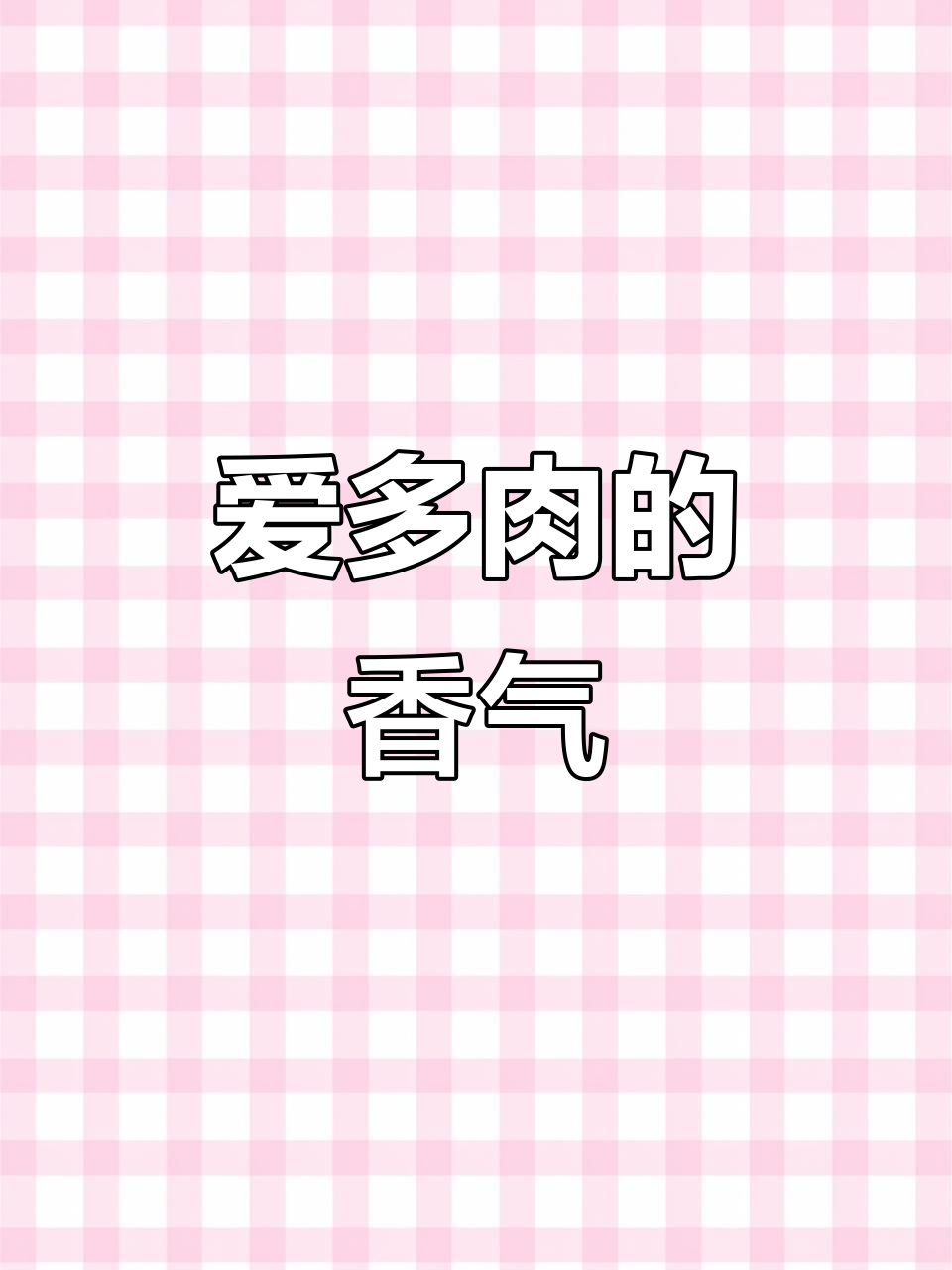 多肉植物的香气与酸涩,心中的爱无法言喻