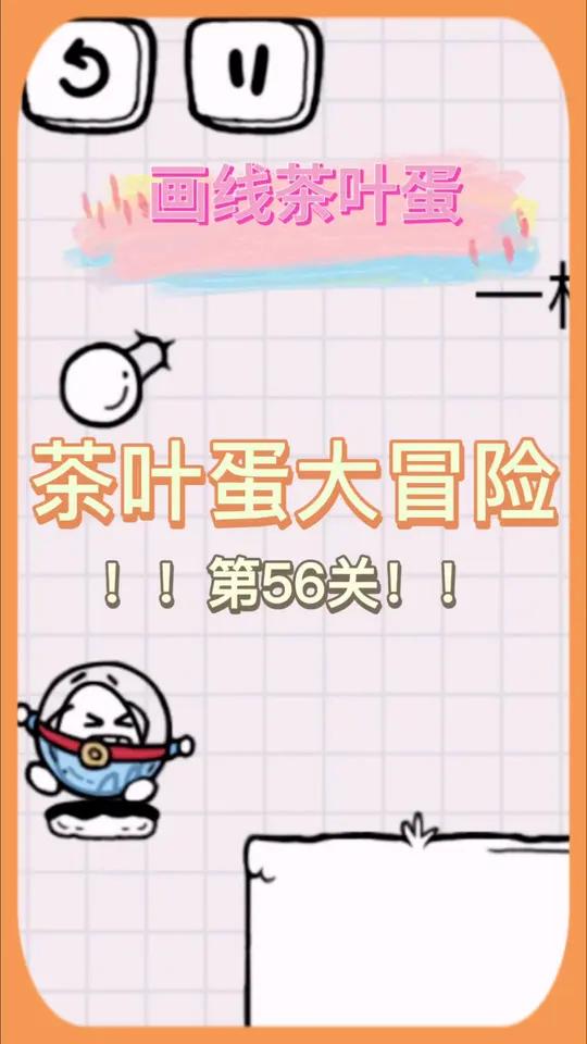 茶叶蛋大冒险画线茶叶蛋第56关