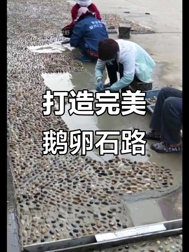 鹅卵石路面施工揭秘,步骤简单又美观