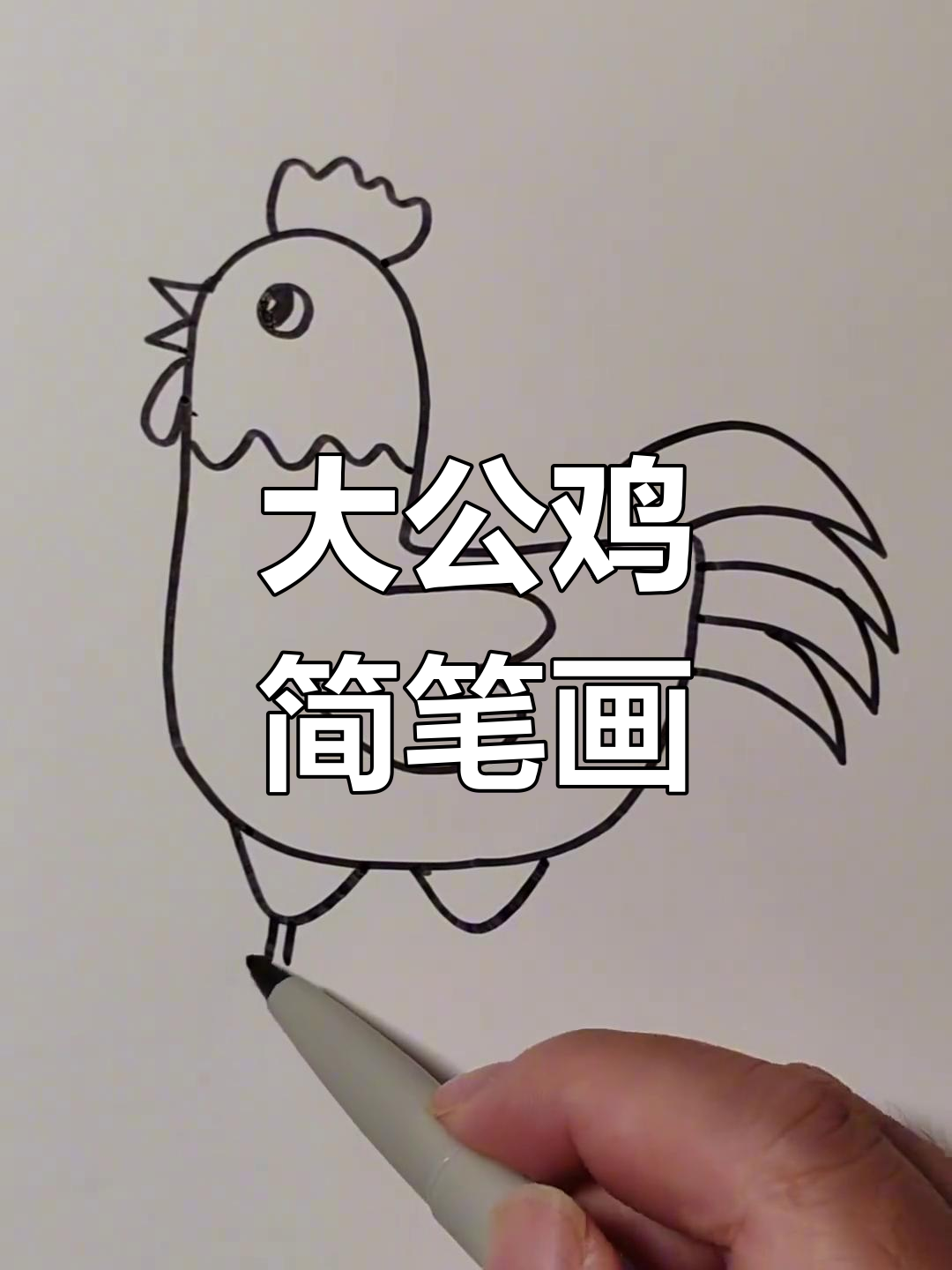 轻松画出可爱大公鸡,简单步骤教你画翅膀和尾巴