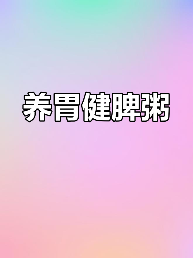 脾胃健康,吸收更好!20款养胃粥助你调理