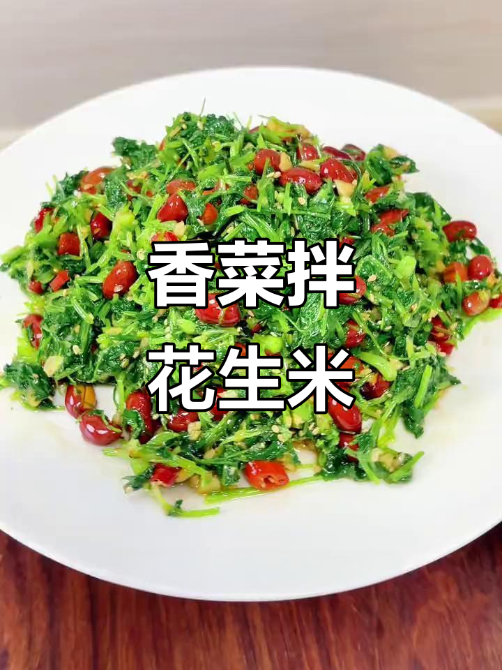 香菜拌花生米,清爽下酒菜,家常凉拌美味