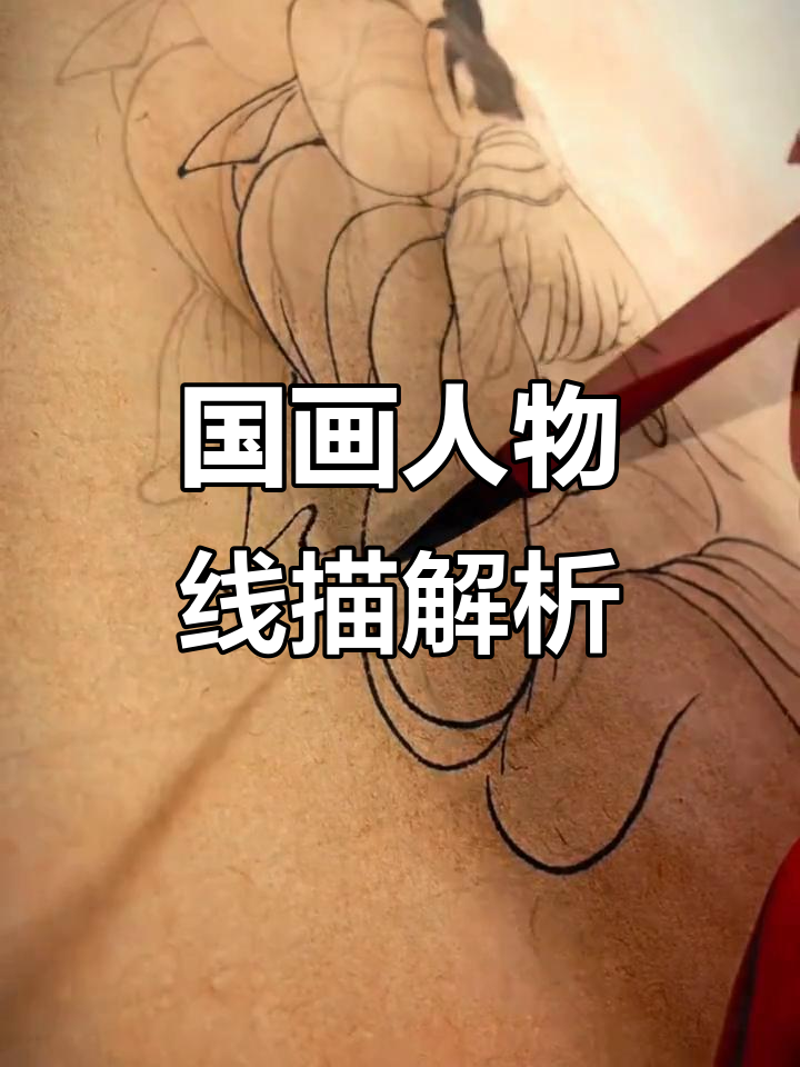 探秘古代人物线描:高古游丝、琴弦与铁线的艺术魅力