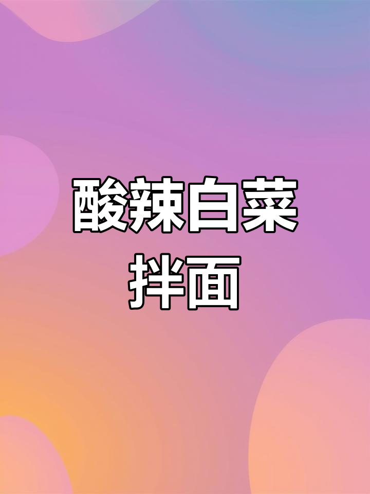 酸辣白菜拌面,简单食材做出绝味美味