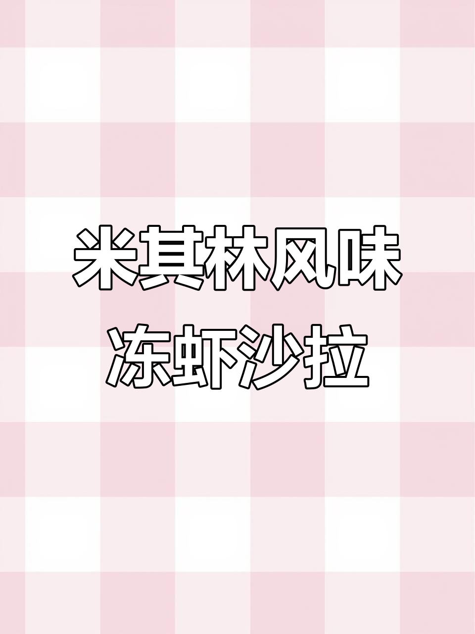 冷冻虾秒变米其林美味,盐田冰鲜虾仁沙拉轻松做
