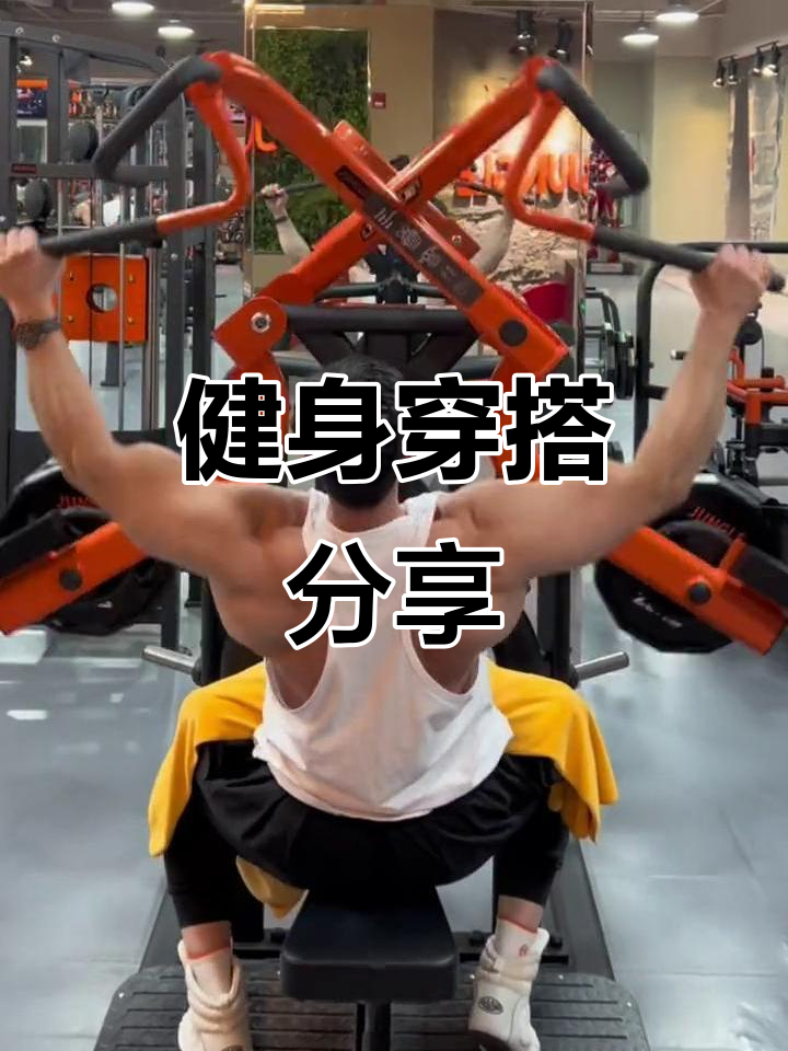 圣诞树下的肌肉男,练背日穿搭大揭秘