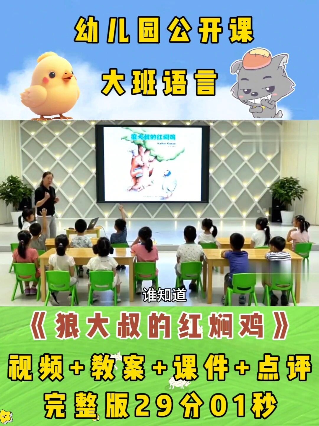幼儿园公开课(狼大叔的红焖鸡)