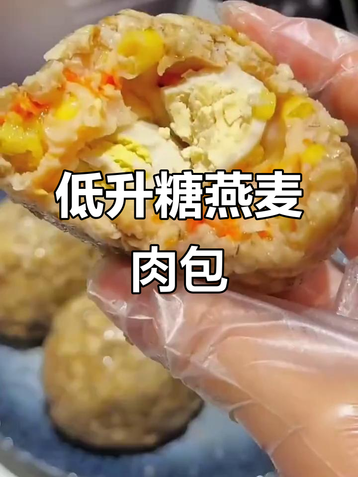 燕麦肉包蛋,低卡又顶饱,控糖姐妹必备!