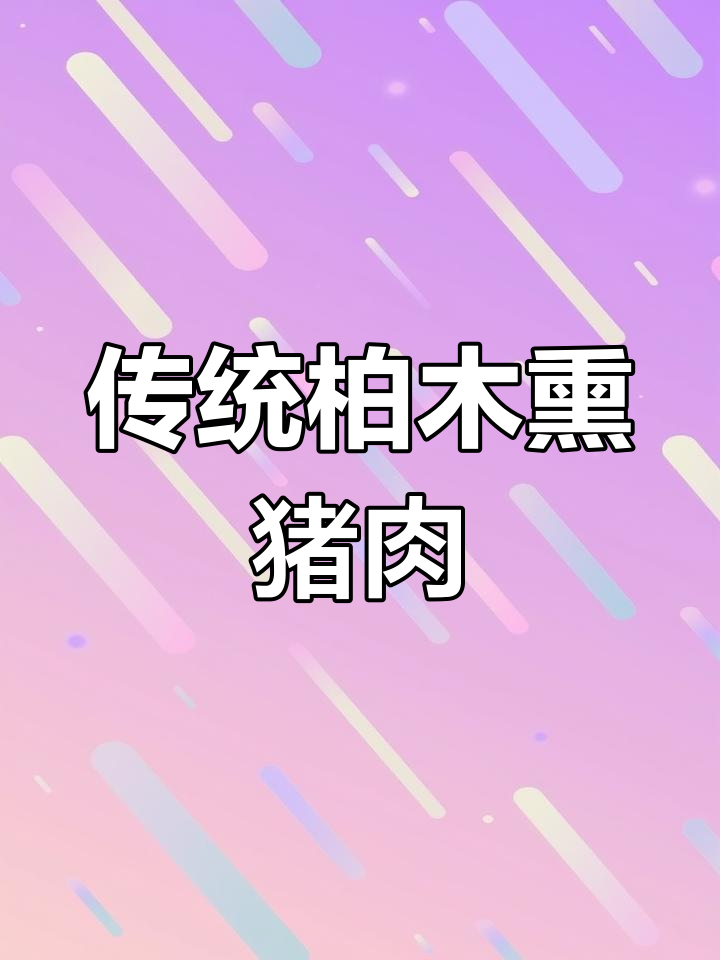 柏木熏肉古法制作,猪脸儿变美味秘诀