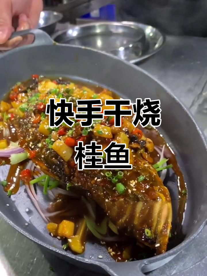 干烧鳜鱼,麻辣鲜香一盘搞定
