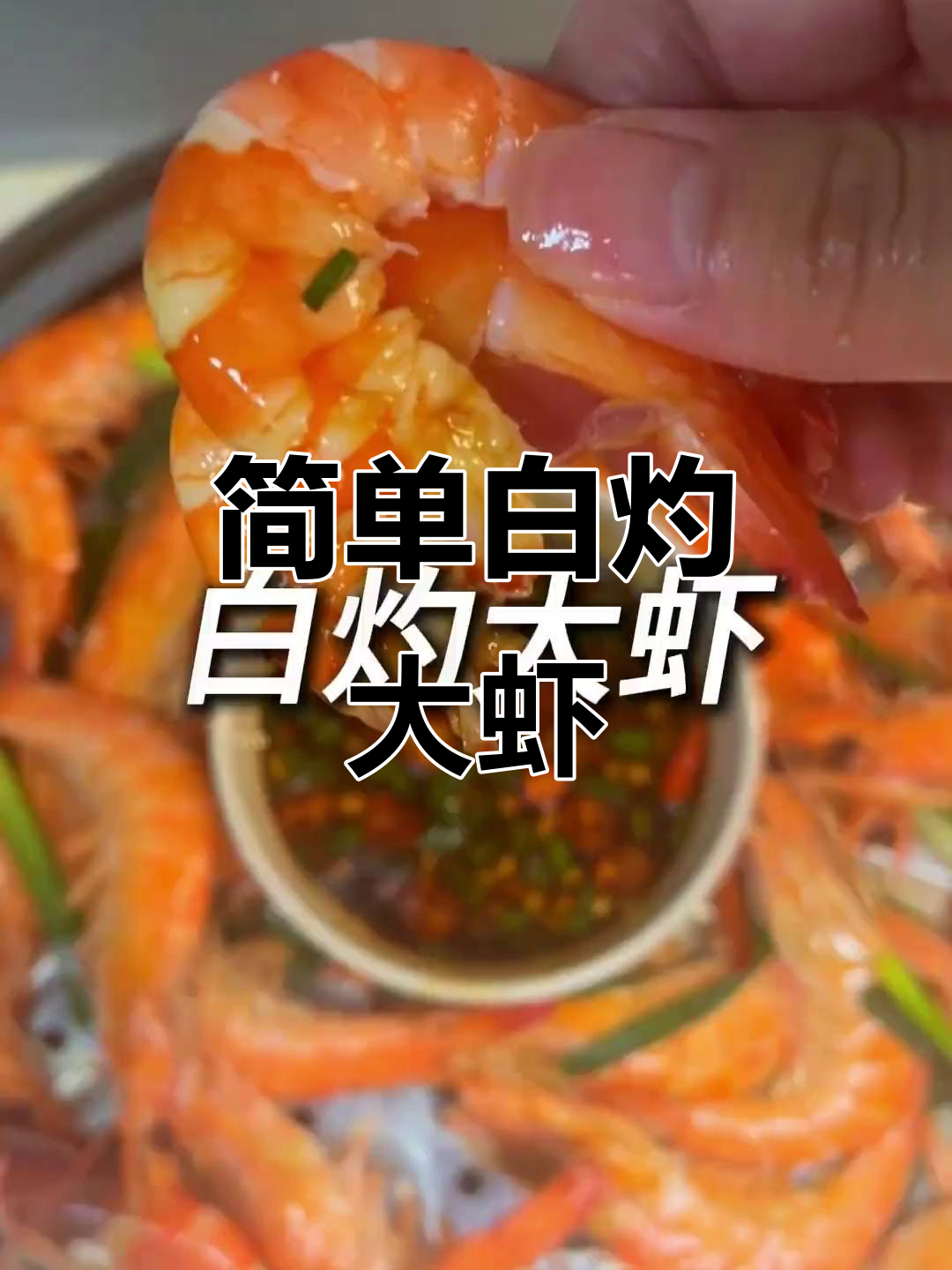 白灼大虾，鲜美无比的家常做法