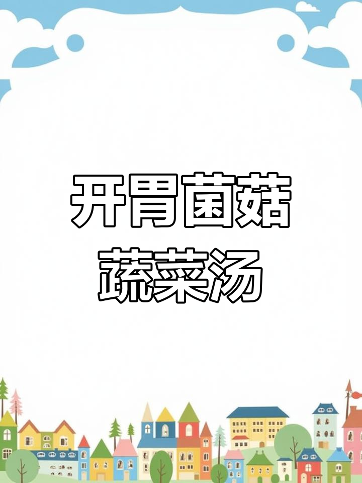 酸爽开胃素菜汤,香菇金针菇豆腐鸡蛋一锅炖