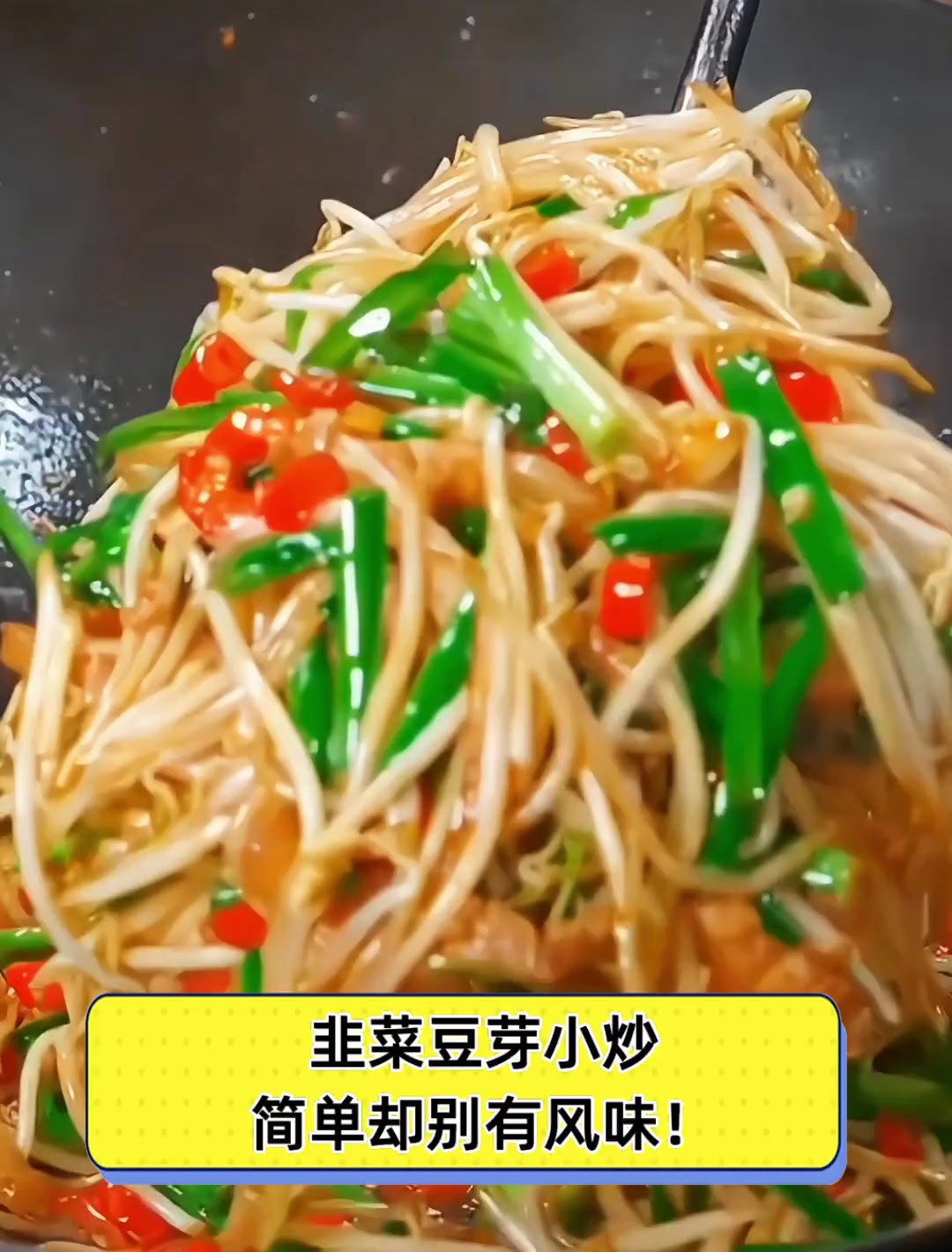 韭菜豆芽小炒,简单却别有风味!
