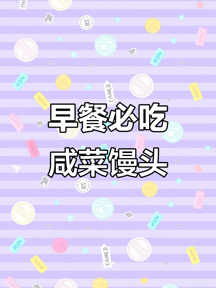 咸菜拌馒头,早餐必备!抢的菜的独特做法