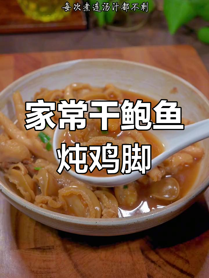 福建南日岛干鲍鱼,搭配鸡脚煮出绝味家常菜