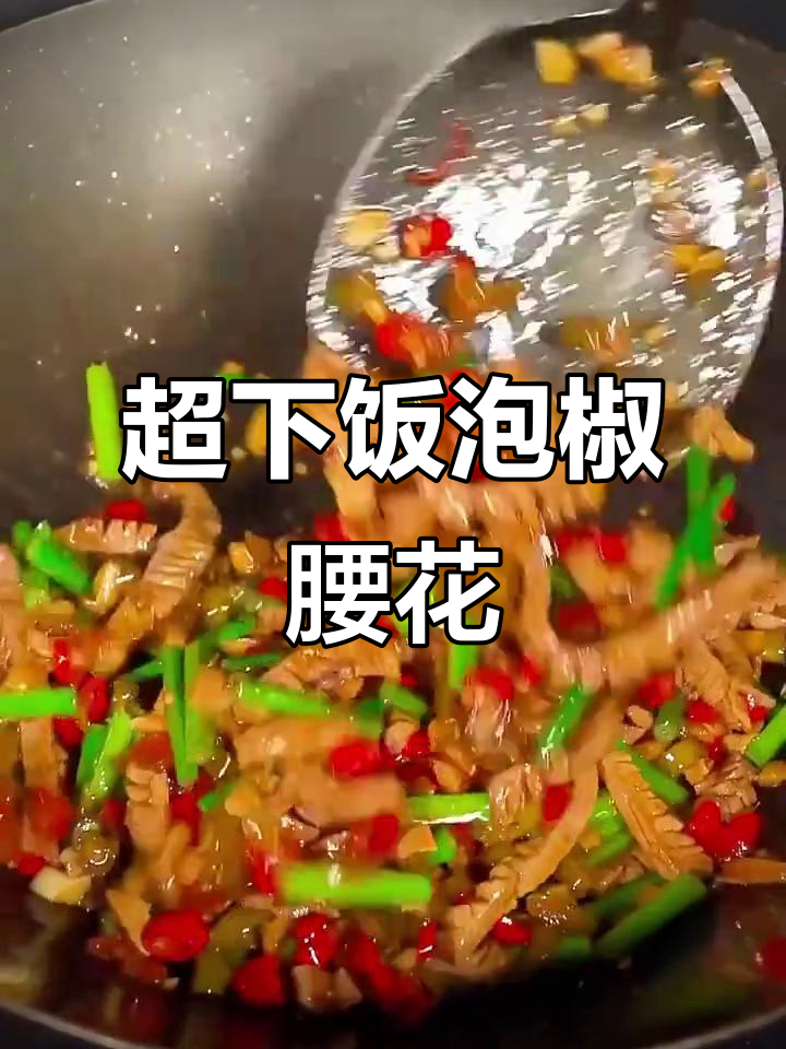 爆炒腰花不腥,辣三宝让口感升级!