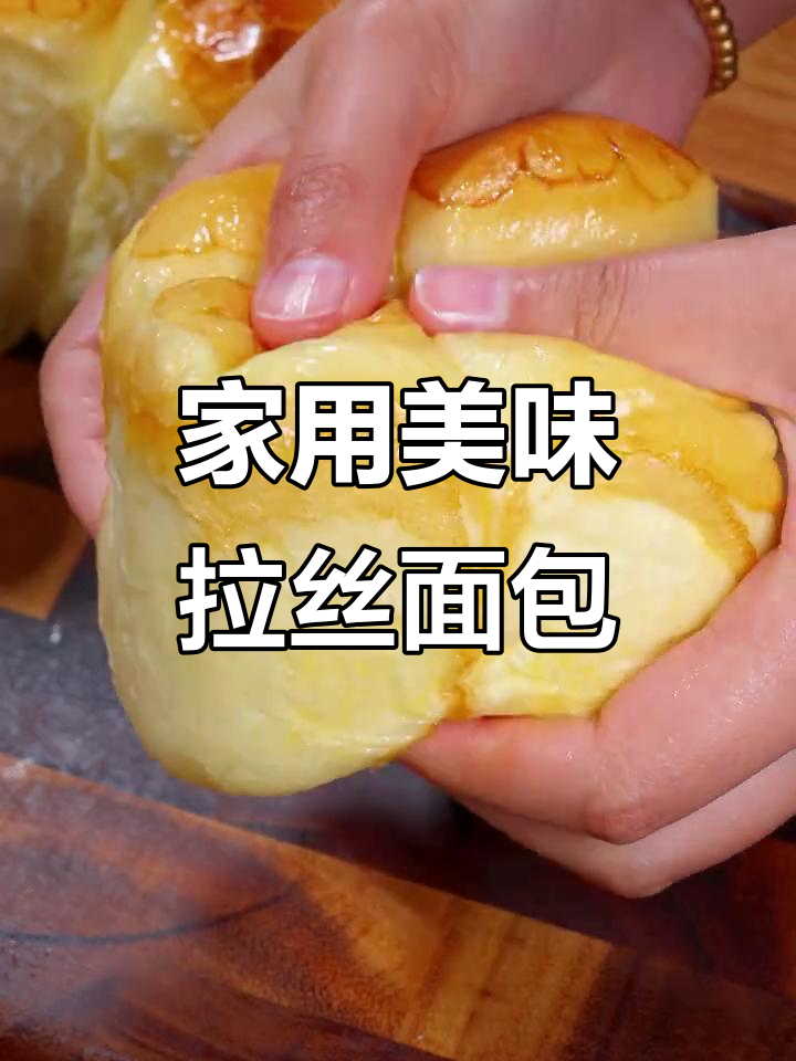 简单家庭面包,香甜拉丝又暄软
