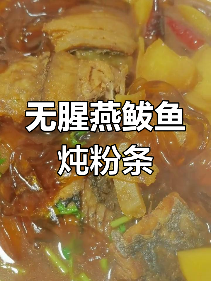 燕鲅鱼炖粉条,汤鲜味美无腥