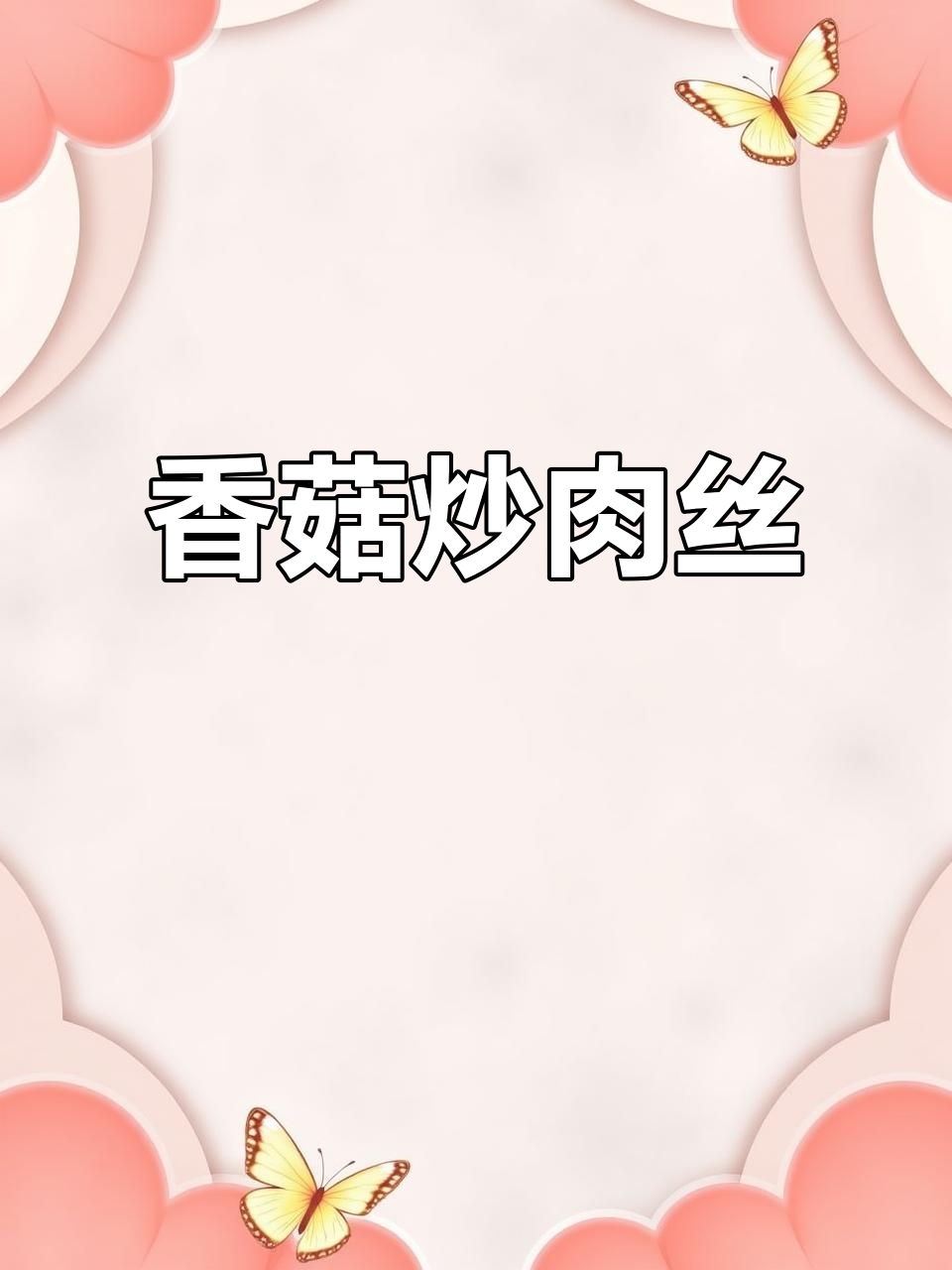 香菇炒肉丝,简单又美味!娃娃菜青椒搭配更诱人