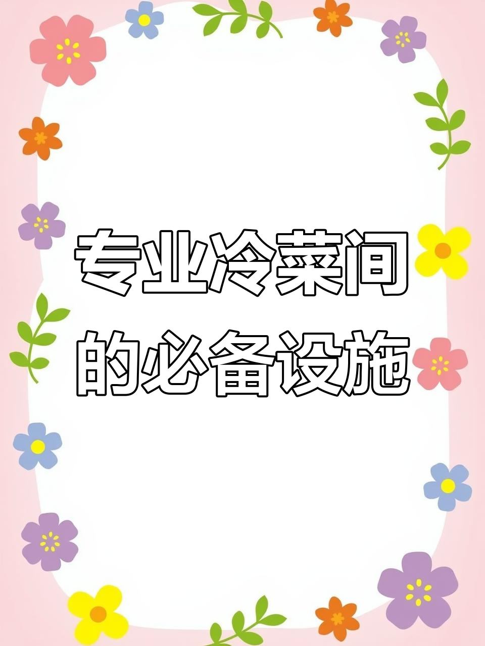 冷菜间:厨房最关键区域,卫生与温度全掌握