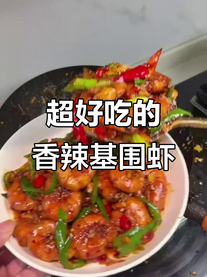 香辣鸡尾虾，外酥里嫩，吃上一口停不下来