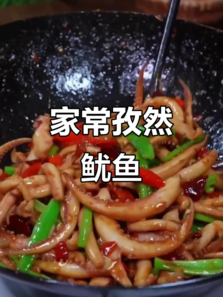 孜然鱿鱼须,香辣入味家常菜,夏日必试美味