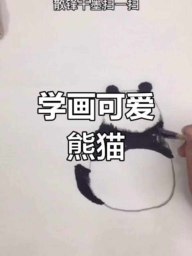 熊猫画画大挑战,零基础也能轻松上手!