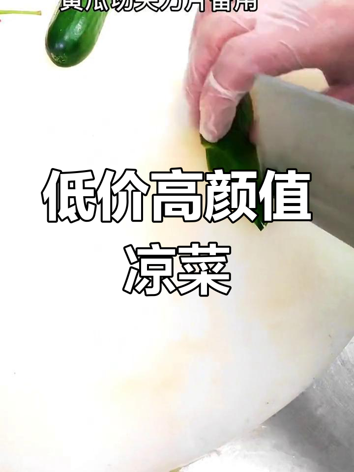 10元成本做出88元摆盘,芥末鸭掌的独特做法