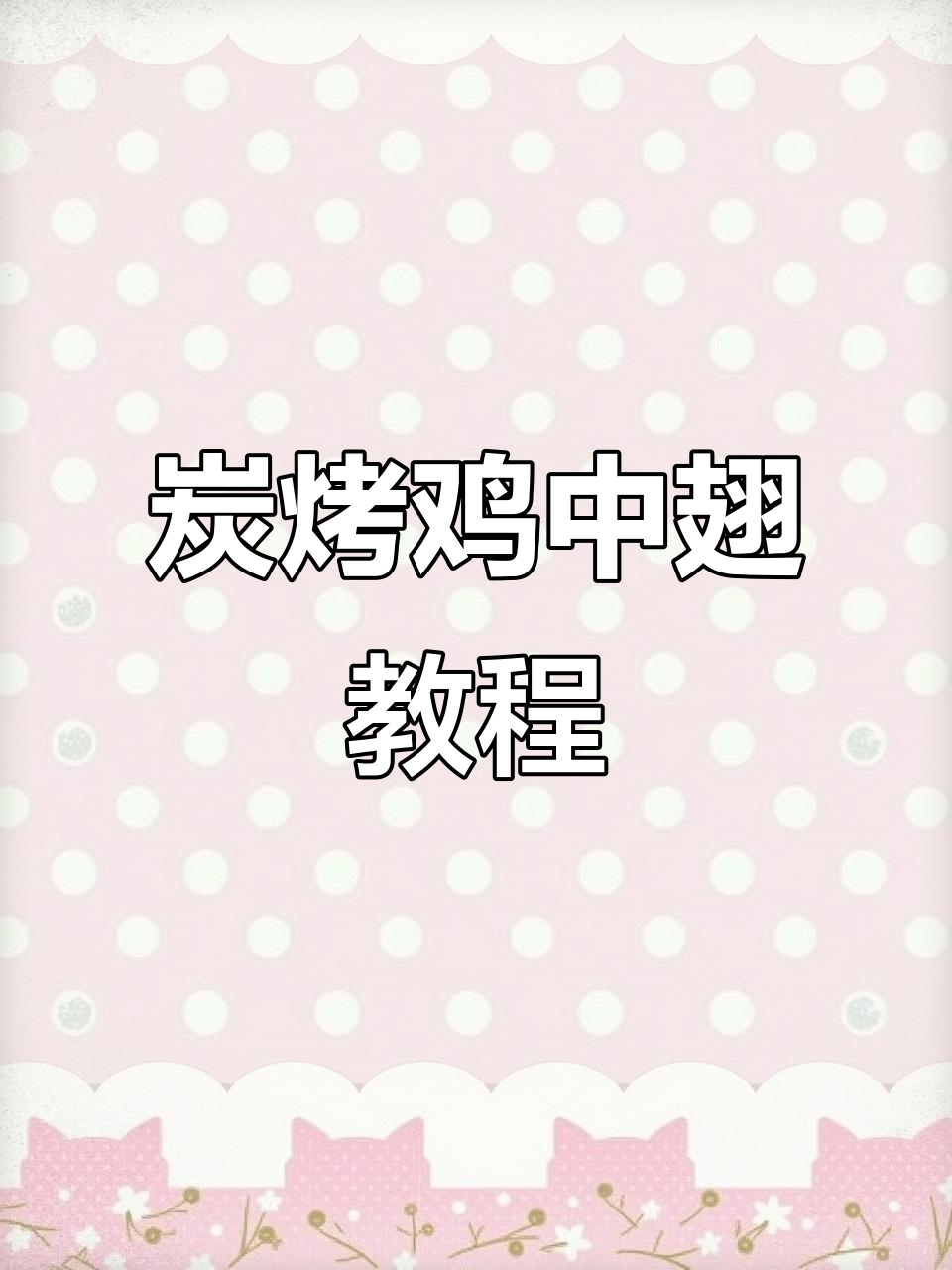 炭烤鸡中翅,外焦里嫩,酱香十足的完美做法