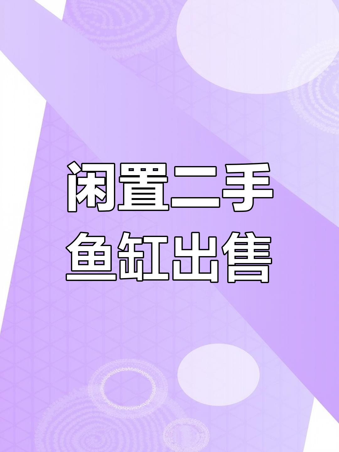 二手鱼缸低价转让,玻璃面板有气泡问题