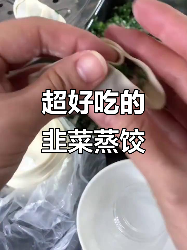 韭菜蒸饺,皮薄肉透,一口接一口停不下来