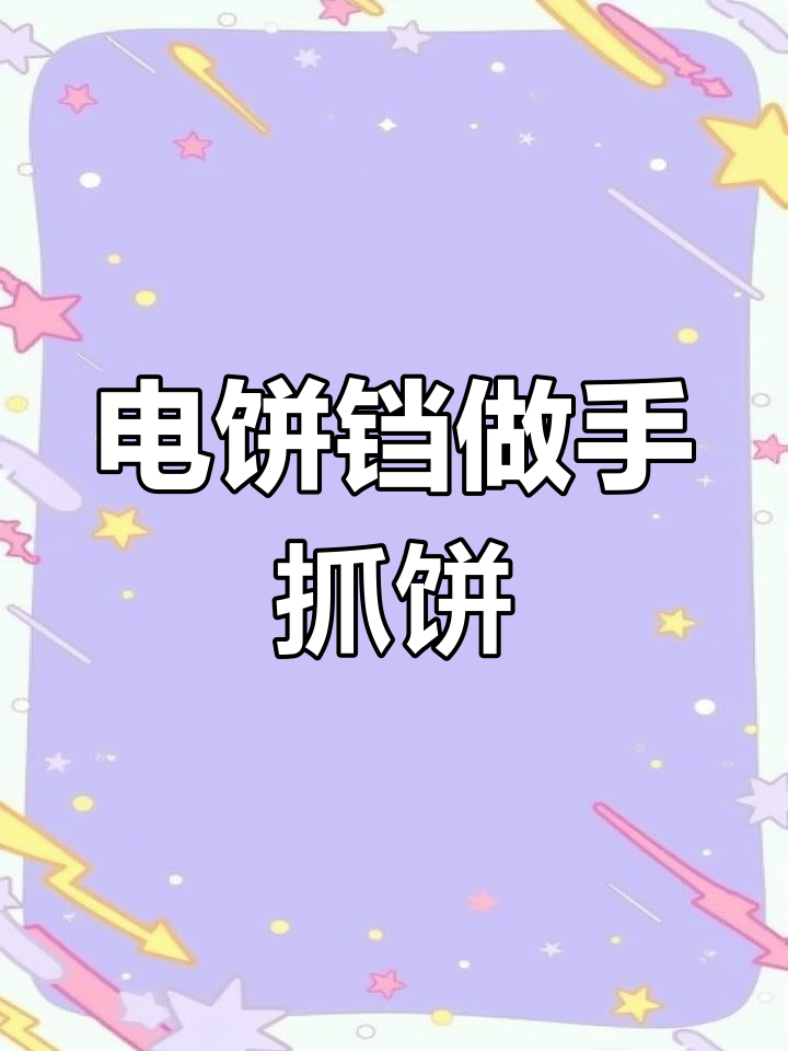 用电饼铛做手抓饼,简单又美味