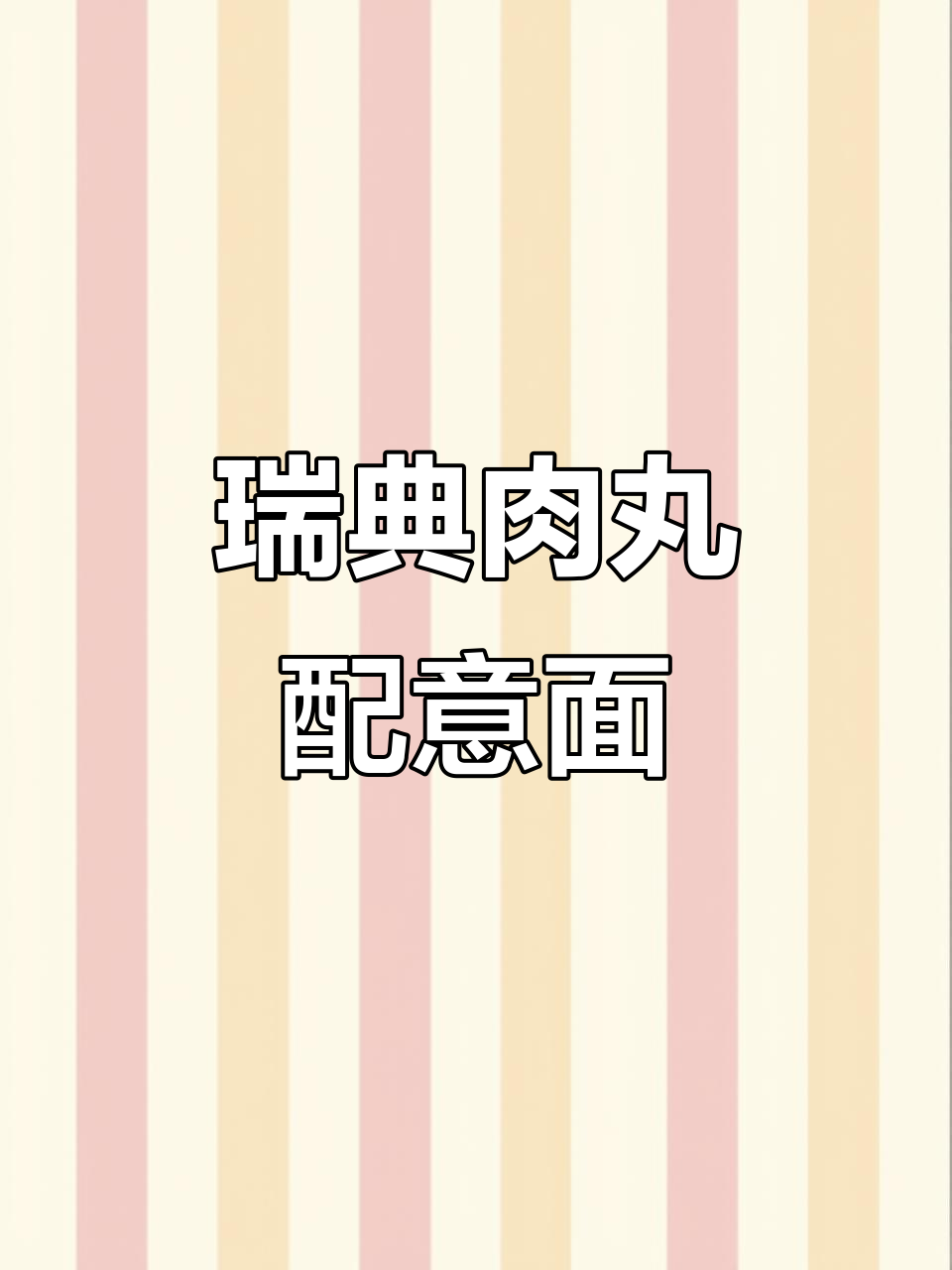 瑞典肉丸与意大利面的完美搭配,大厨精心制作美味佳肴