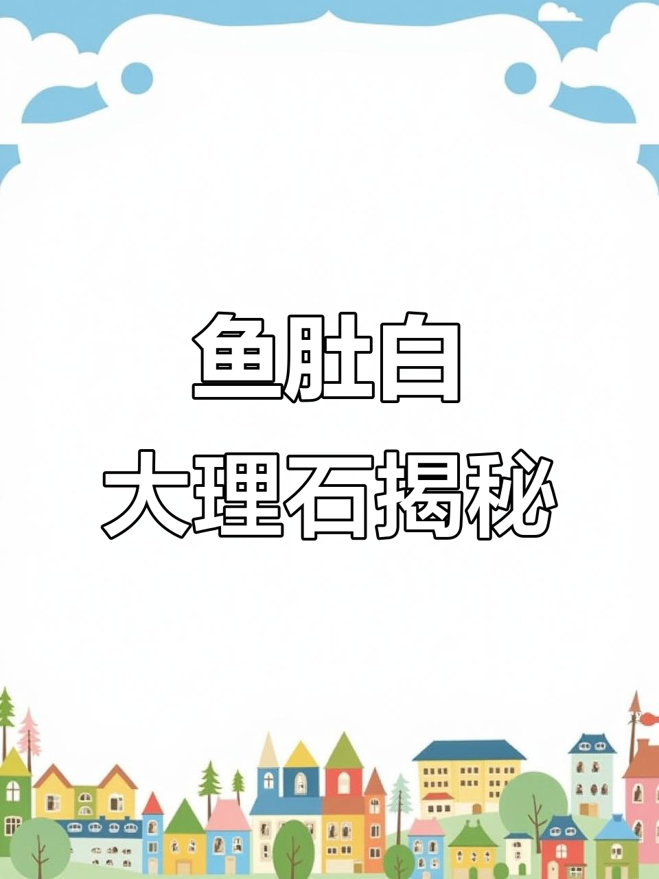 鱼肚白大理石挑战:探索1000款独特纹理与魅力