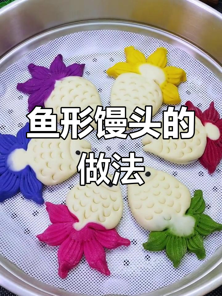 年年有余花样馒头,简单步骤教你做可爱小鱼形状