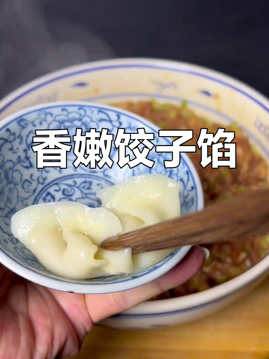芹菜猪肉馅,鲜美多汁