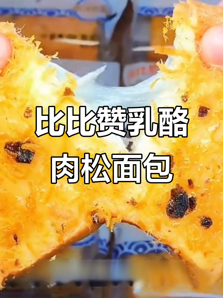 乳酪肉松面包,早餐必备!比比赞吐司蛋糕让你停不下来