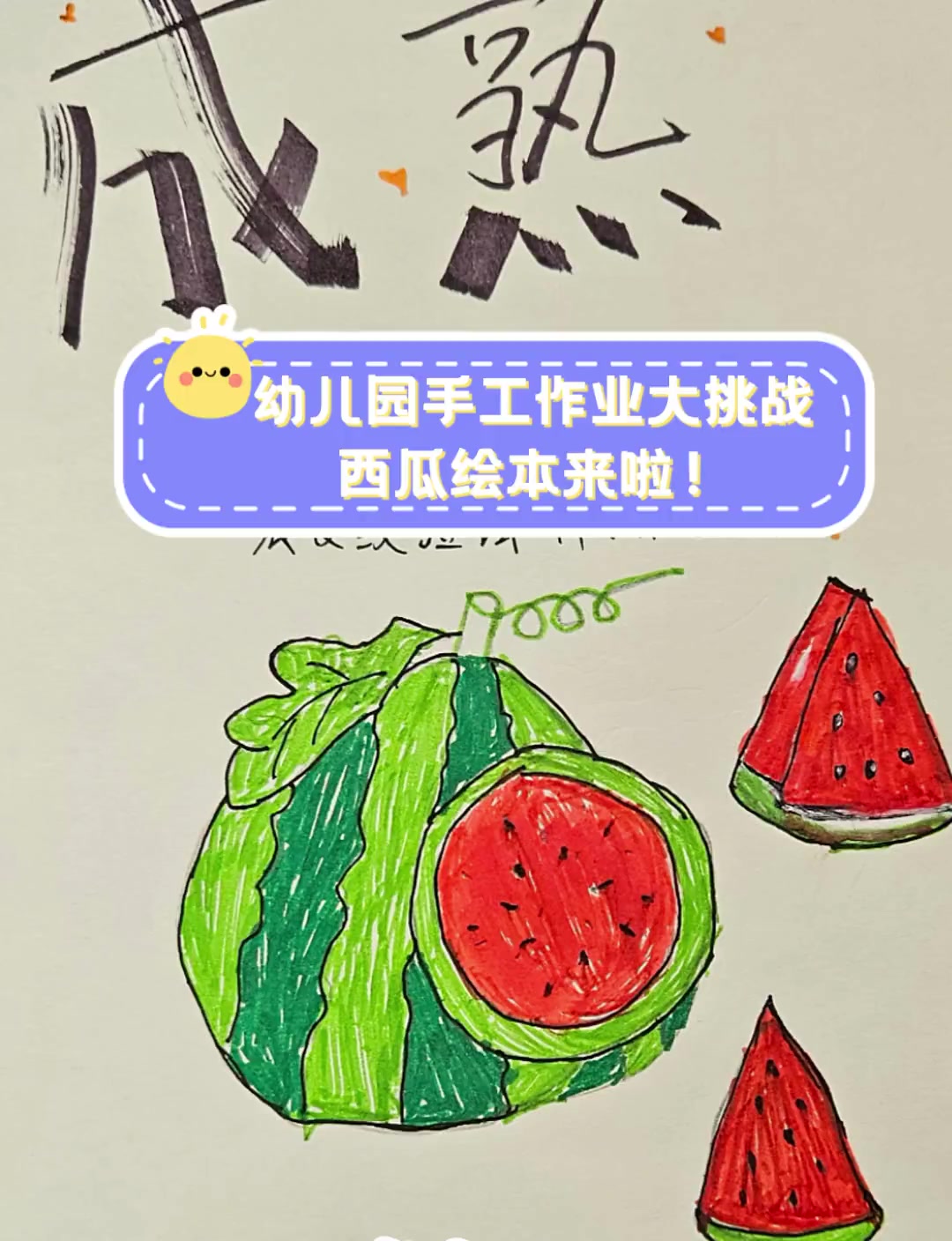 幼儿园手工作业大挑战,西瓜绘本来啦!