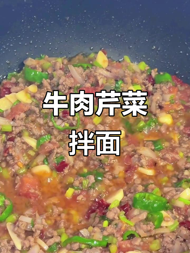 新疆碎肉拌面,配菜丰富口感十足