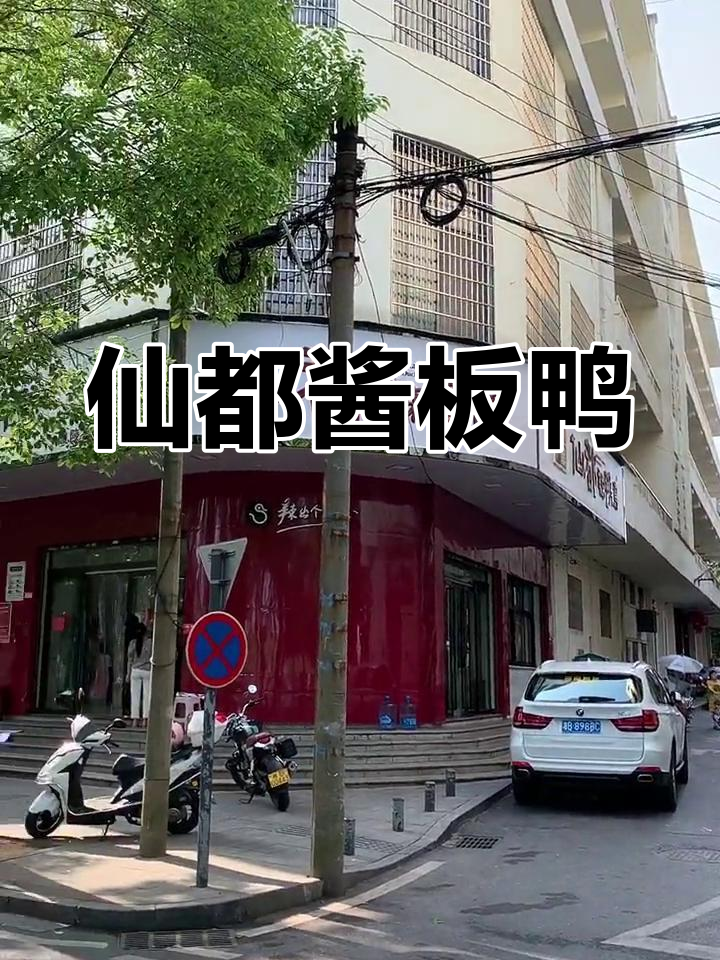 醴陵仙都酱板鸭,味道独特,谁不爱?