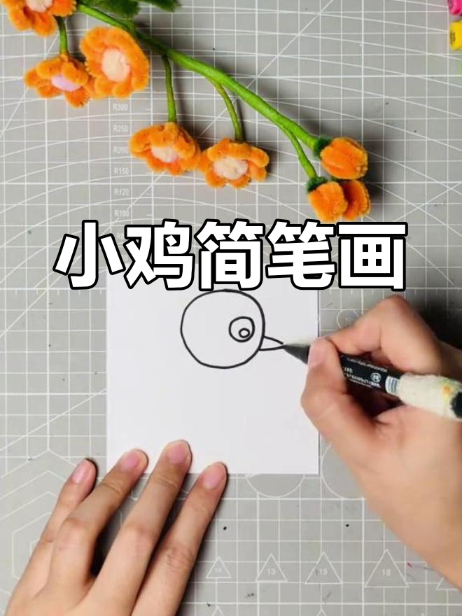 简单易学的简笔画教程:画小鸡