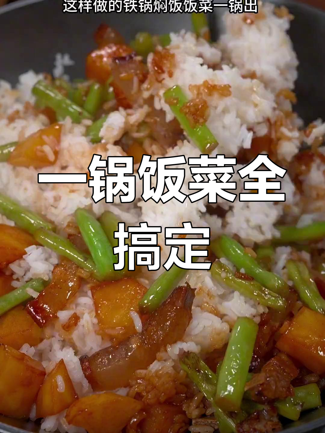 铁锅焖饭,腊肉土豆四季豆一锅出,香气扑鼻!