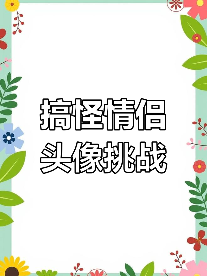 狙击男友,情头套路来袭