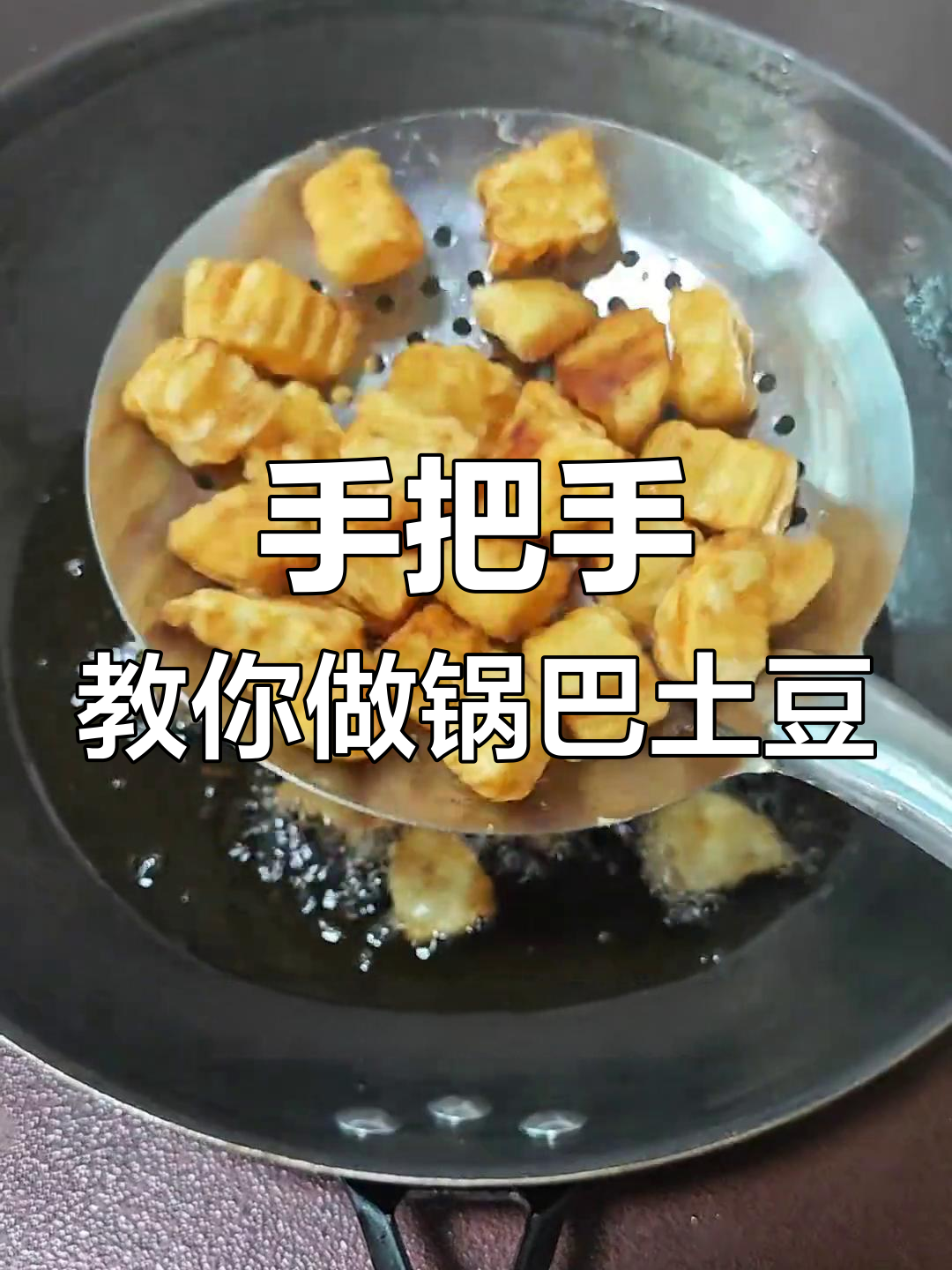 贵州锅巴洋芋,轻松做出美味小吃