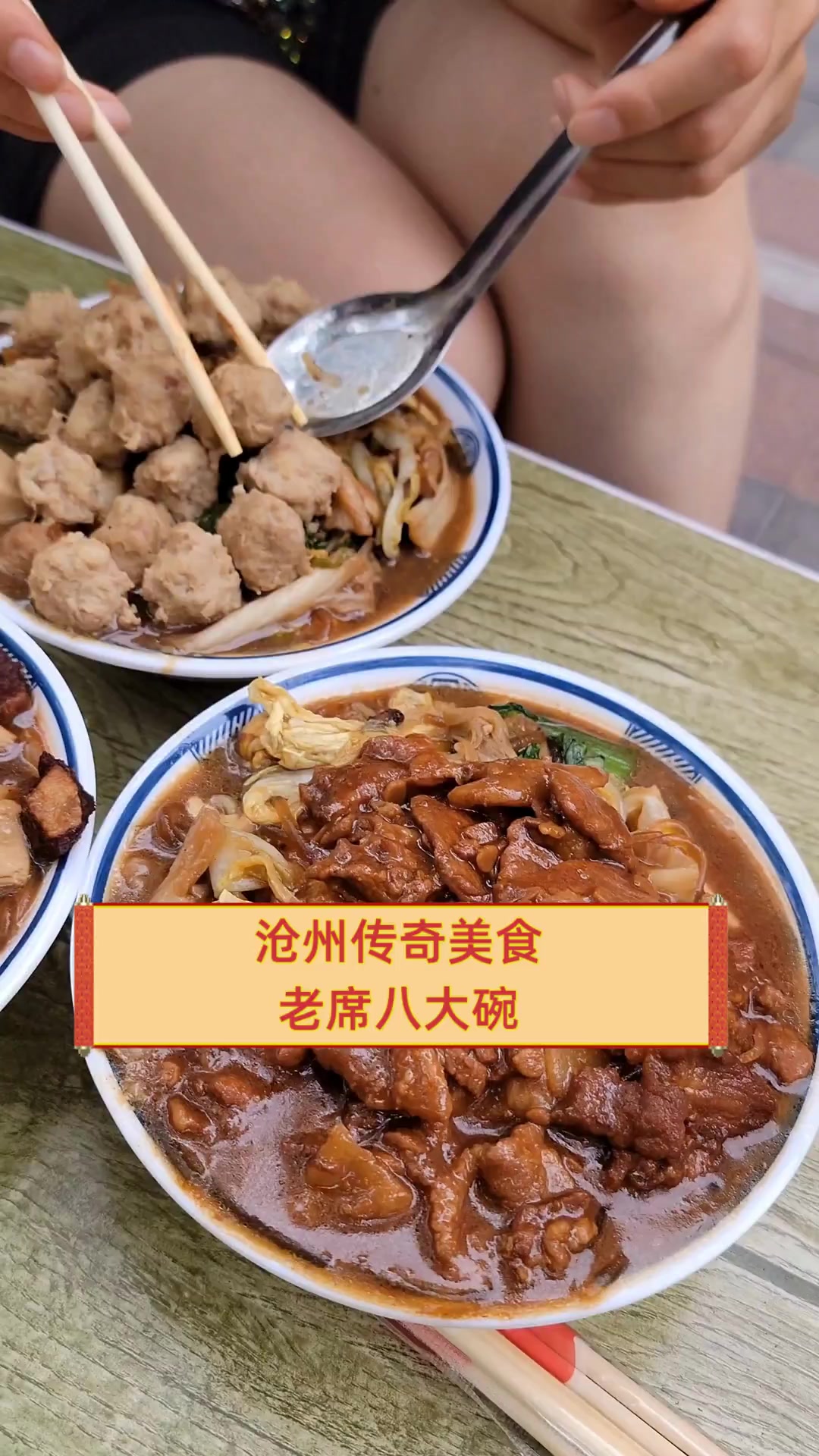 沧州传奇美食,老席八大碗