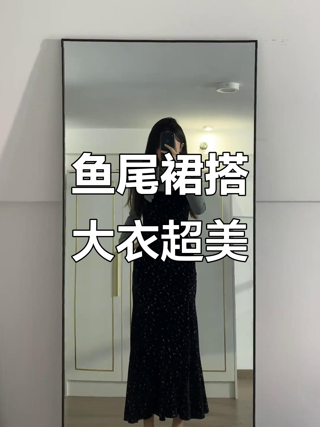鱼尾裙搭配大衣皮草,微弹力显瘦又优雅