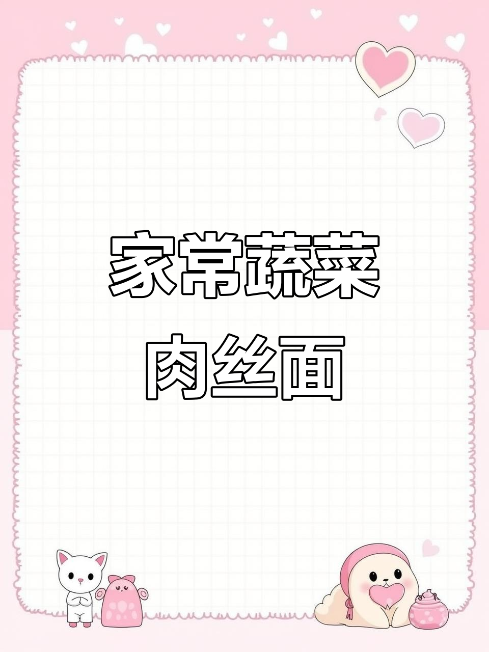 家常青菜肉丝面,做法超简单!新鲜食材让味道更赞