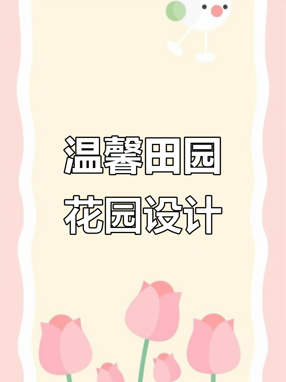 75平米现代田园花园设计,休闲、菜地与流水景观完美结合