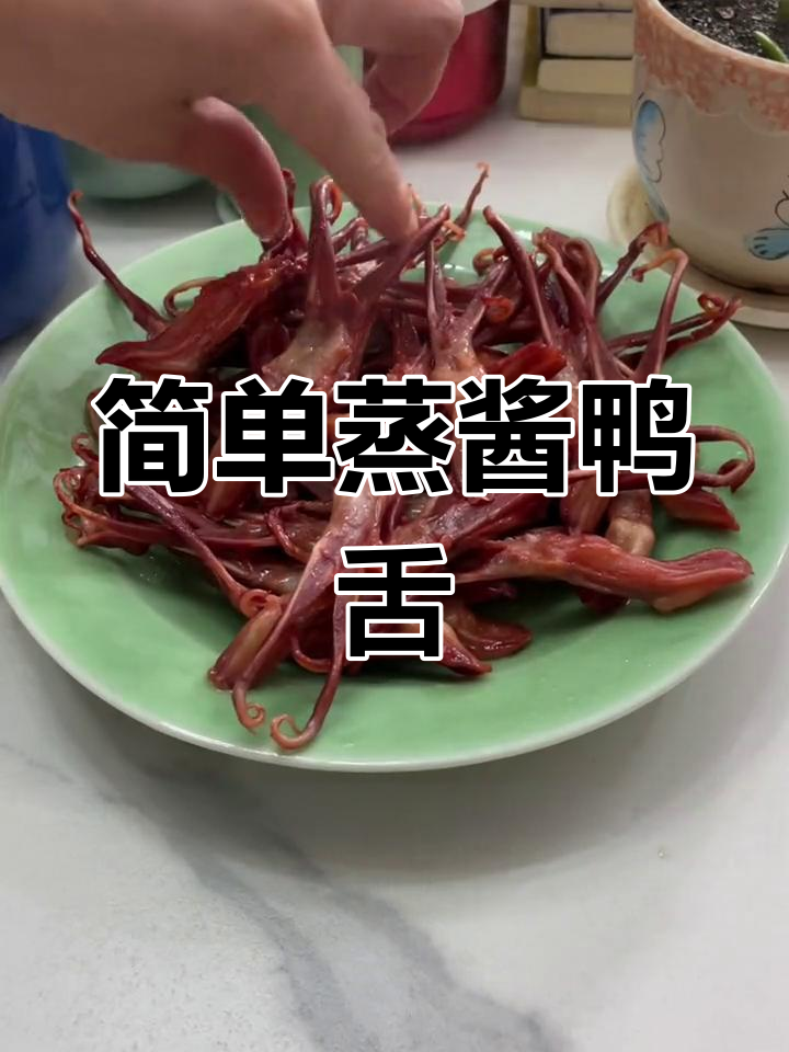冷冻鸭舌蒸十分钟,轻松搞定年货